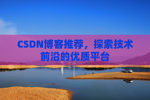CSDN博客推荐，探索技术前沿的优质平台